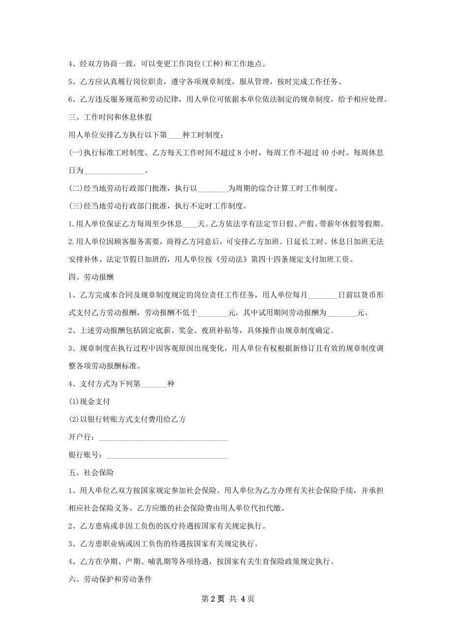 屈臣氏店铺管理实习生雇佣合同.docx_第2页