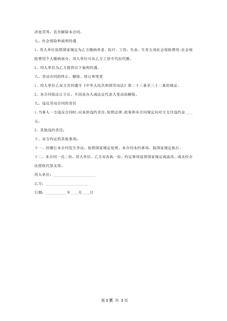 临西驻厅代表劳动合同（双休）.docx_第3页