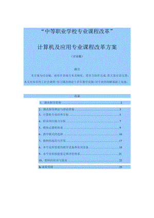 中职学校专业课程改革计算机及应用专业课程改革方案(新).docx