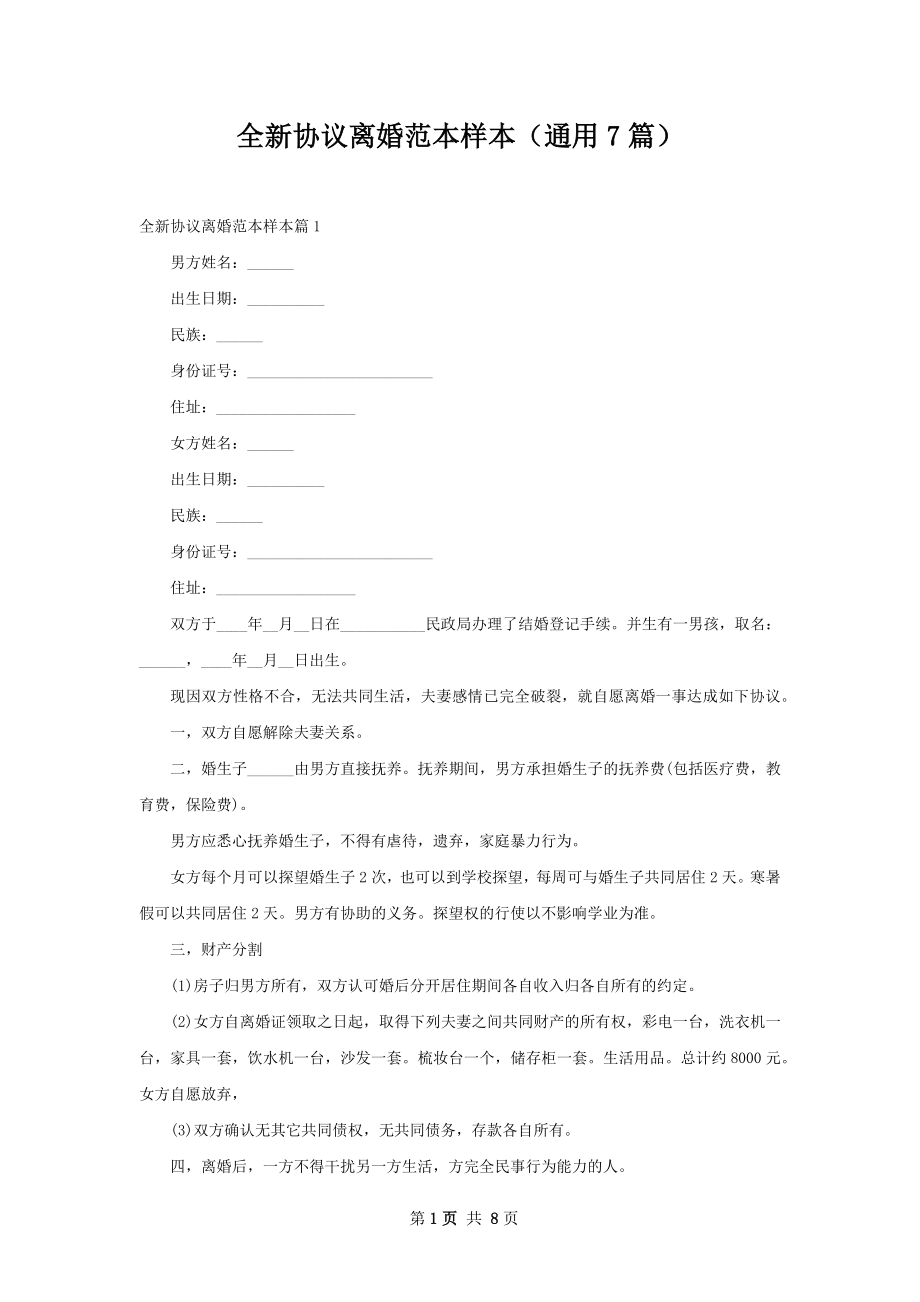 全新协议离婚范本样本（通用7篇）.docx_第1页