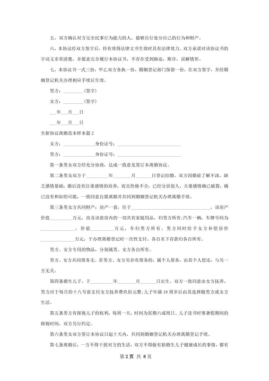 全新协议离婚范本样本（通用7篇）.docx_第2页