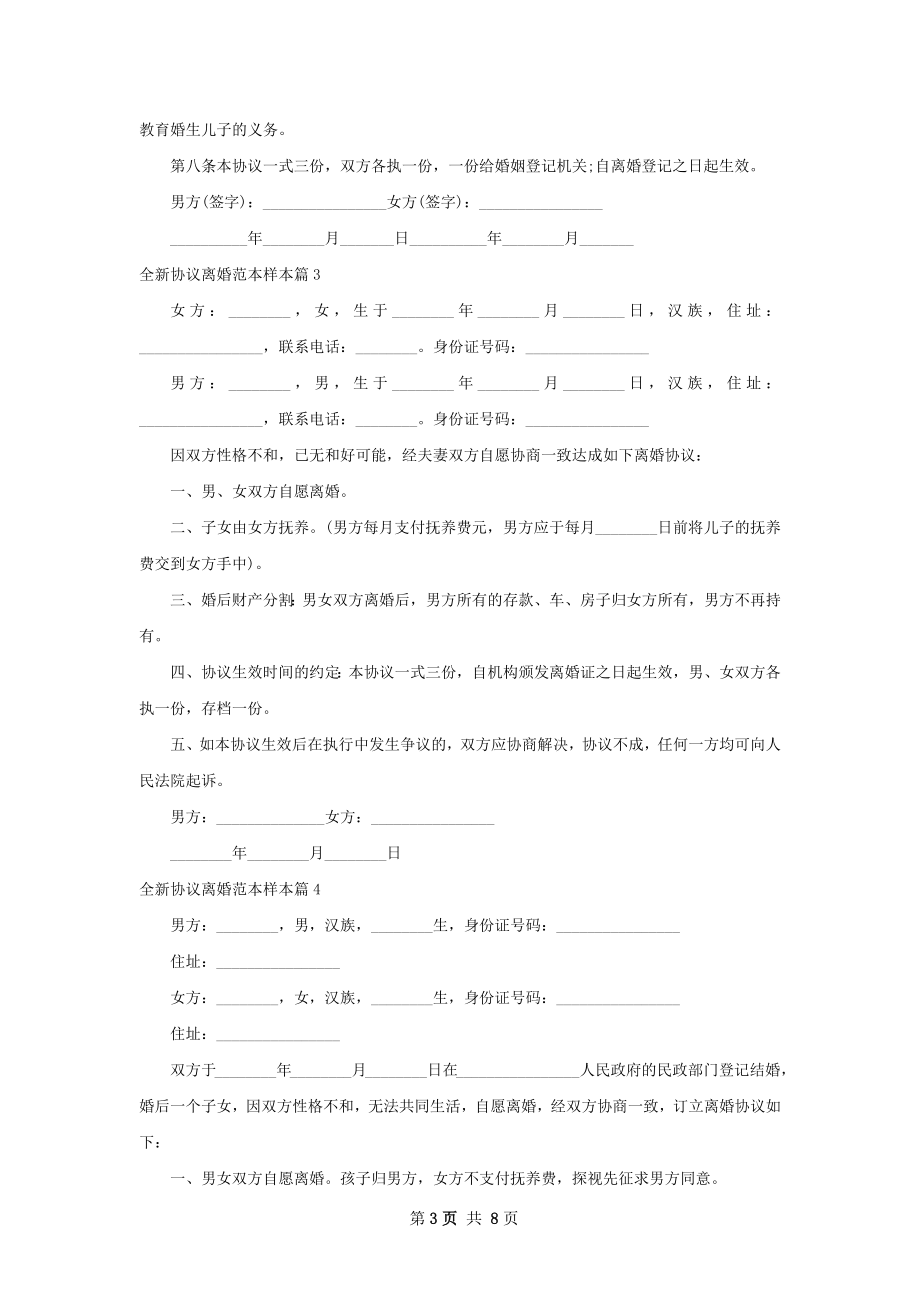 全新协议离婚范本样本（通用7篇）.docx_第3页