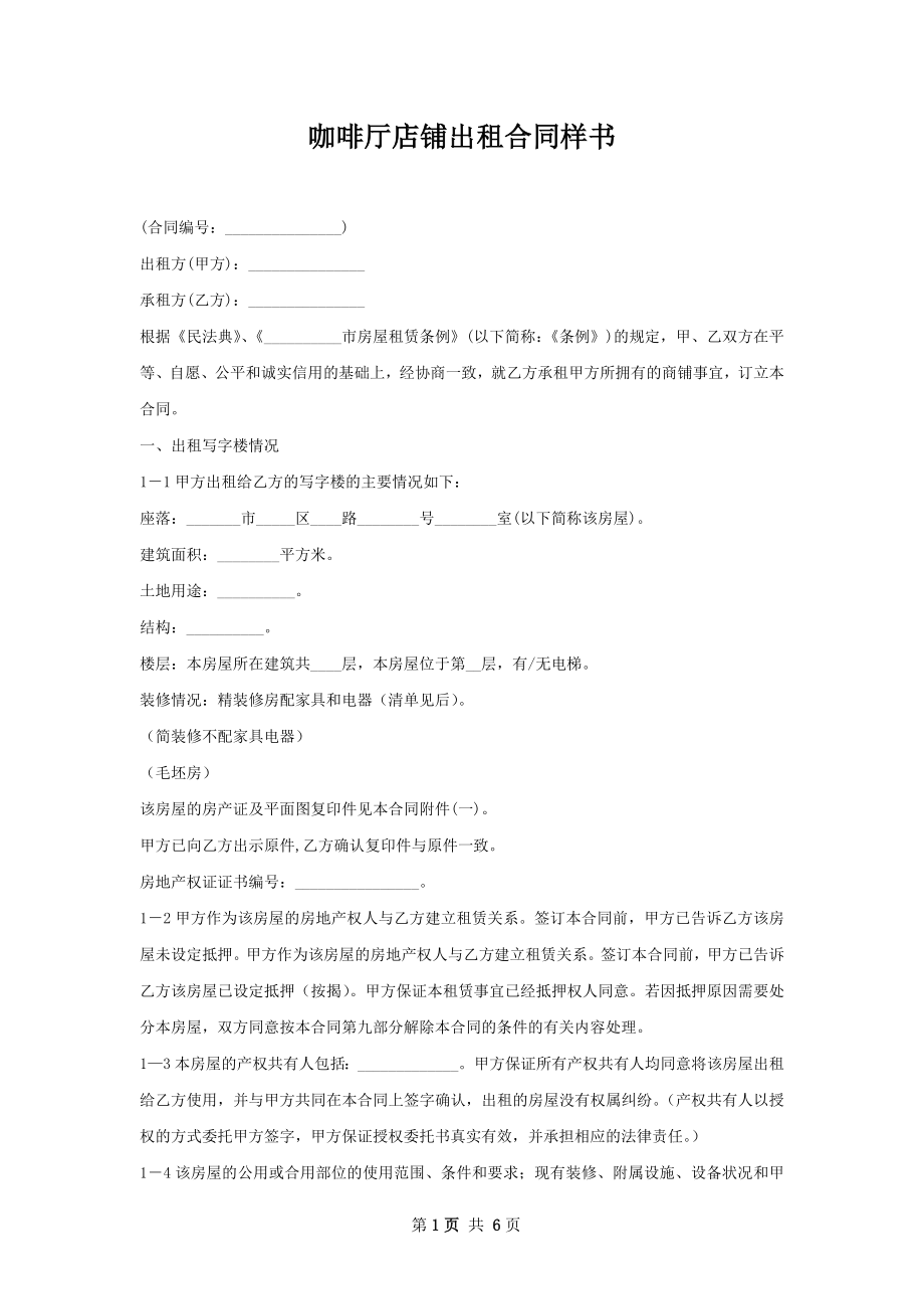 咖啡厅店铺出租合同样书.docx_第1页