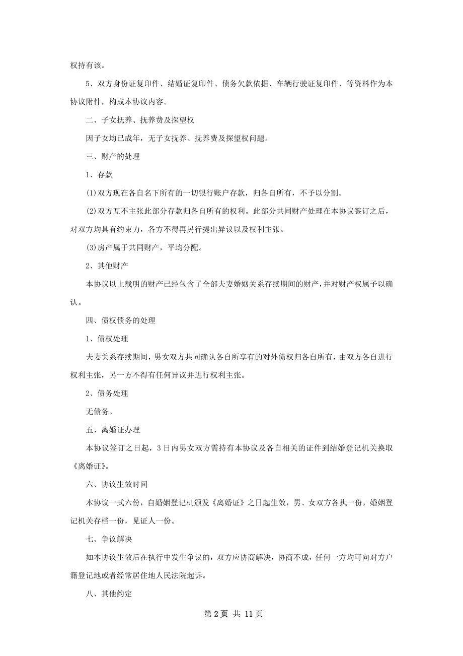 关于感情不和离婚协议书参考样板（12篇集锦）.docx_第2页