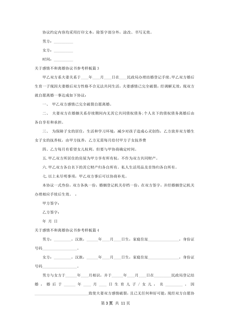 关于感情不和离婚协议书参考样板（12篇集锦）.docx_第3页