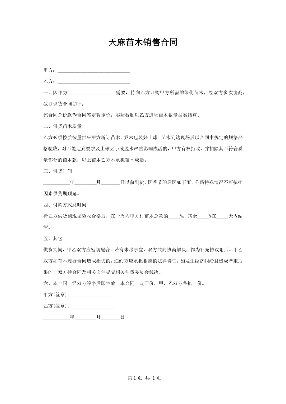 天麻苗木销售合同.docx_第1页