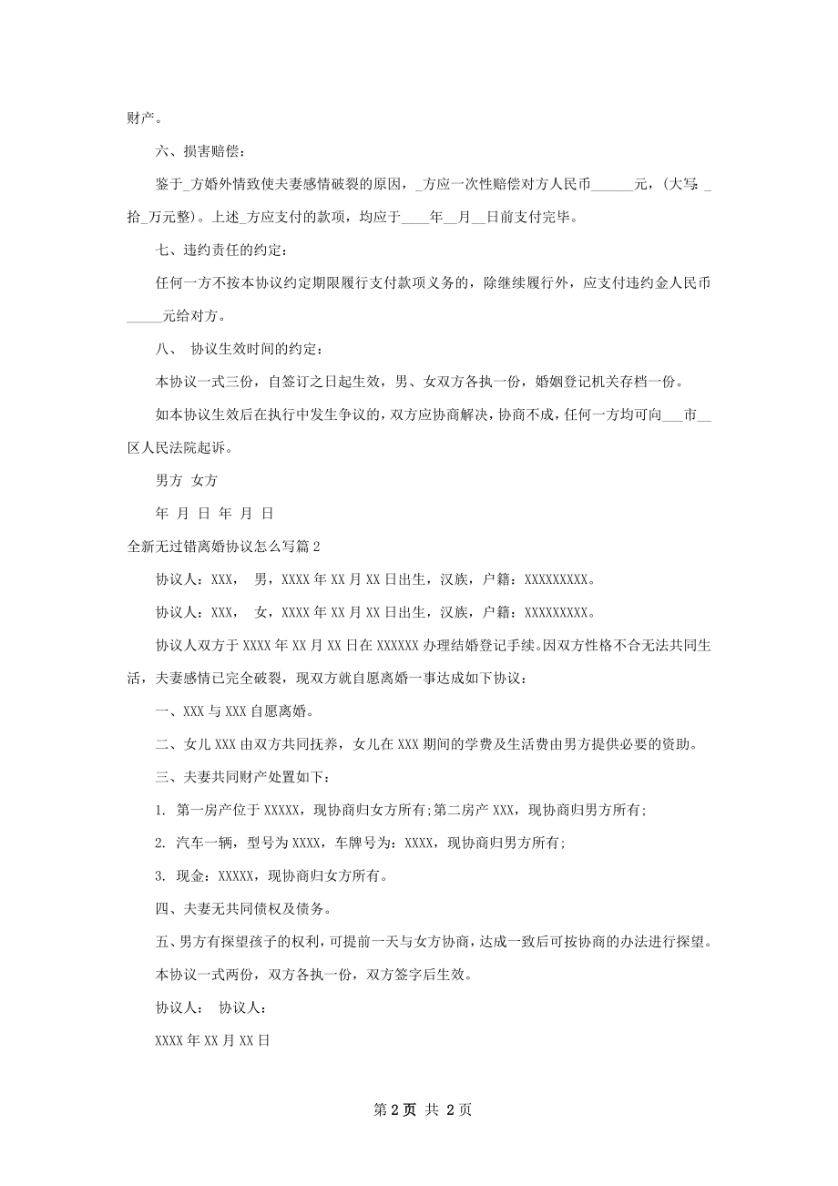 全新无过错离婚协议怎么写（2篇专业版）.docx_第2页