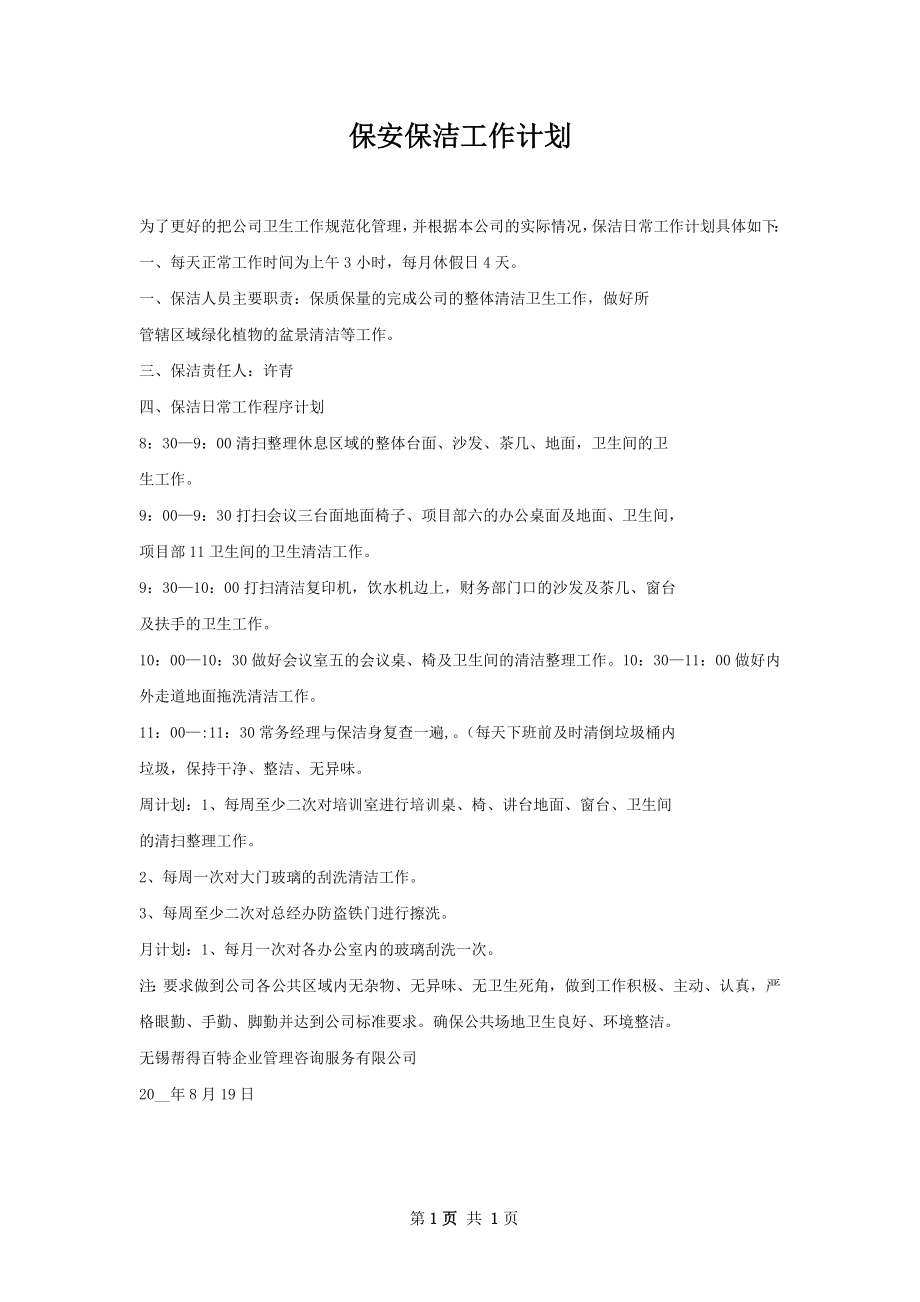 保安保洁工作计划.docx_第1页