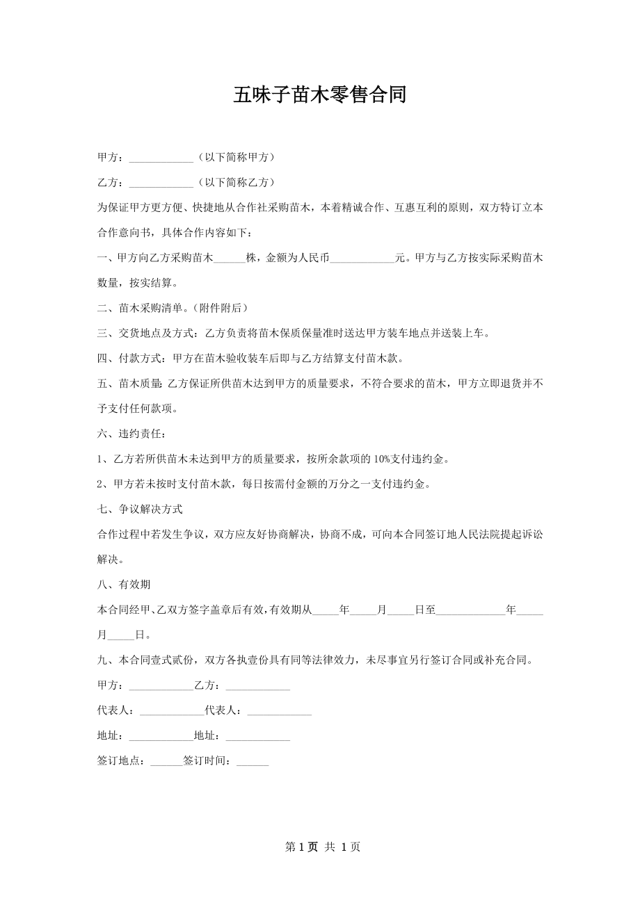 五味子苗木零售合同.docx_第1页