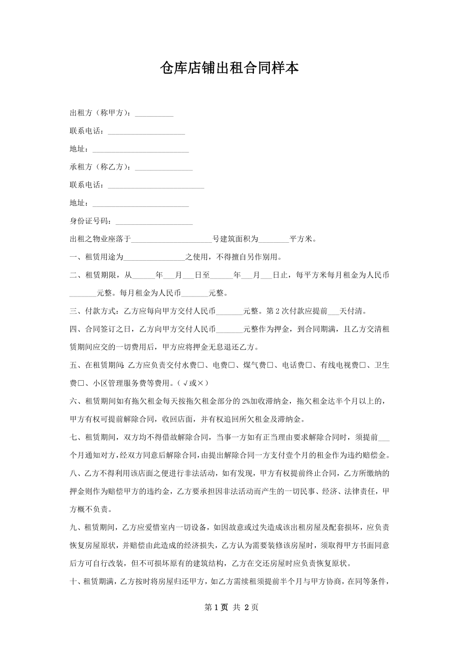 仓库店铺出租合同样本.docx_第1页