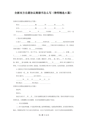 全新双方自愿协议离婚书怎么写（律师精选6篇）.docx