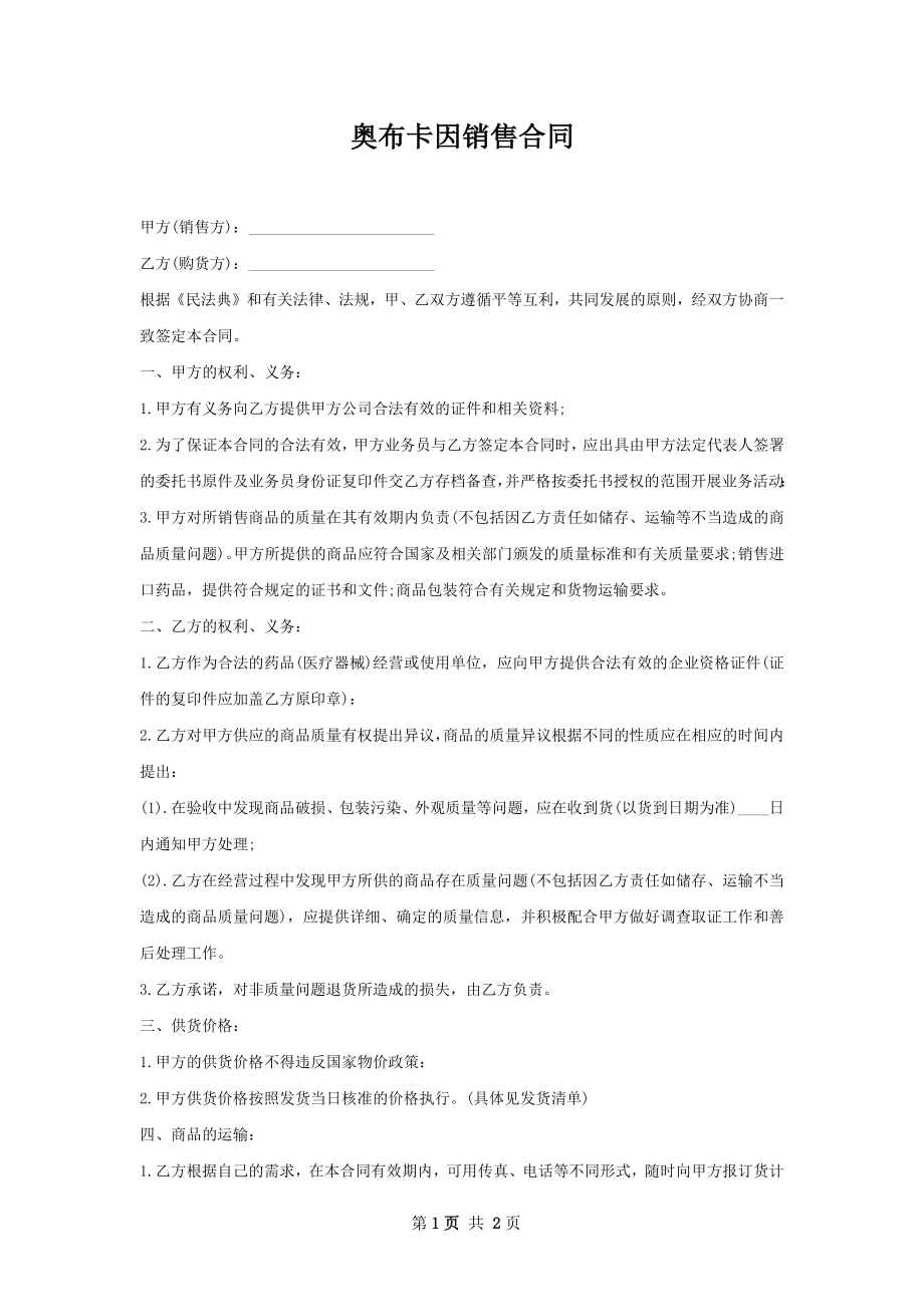 奥布卡因销售合同.docx_第1页