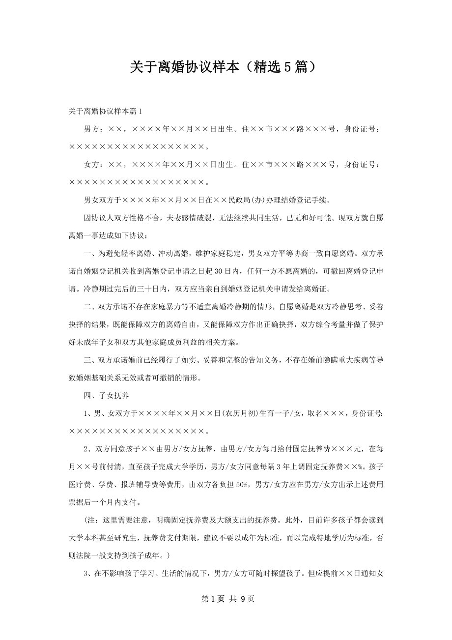 关于离婚协议样本（精选5篇）.docx_第1页