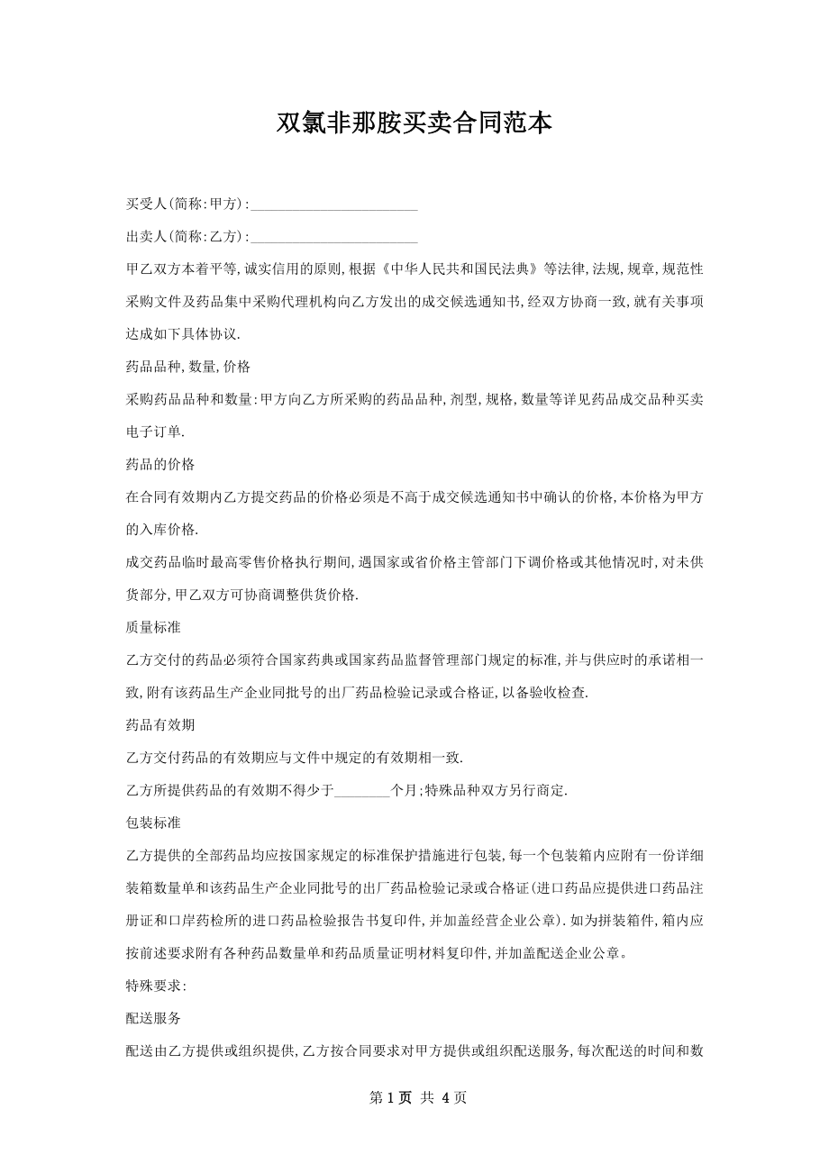 双氯非那胺买卖合同范本.docx_第1页