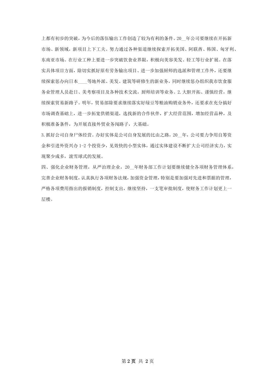 外贸公司经贸工作计划.docx_第2页