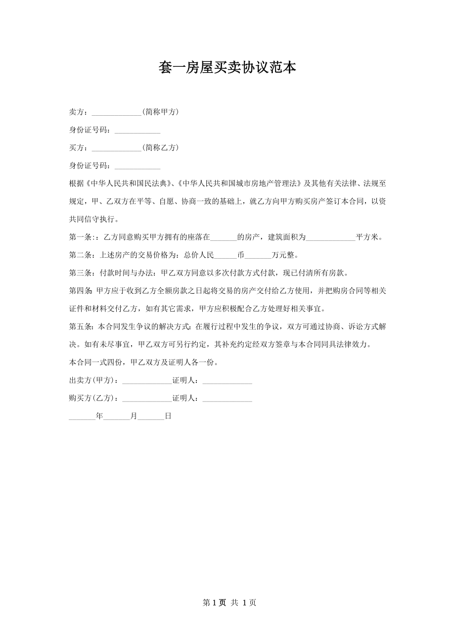 套一房屋买卖协议范本.docx_第1页