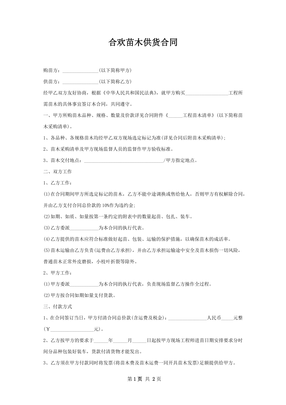 合欢苗木供货合同.docx_第1页