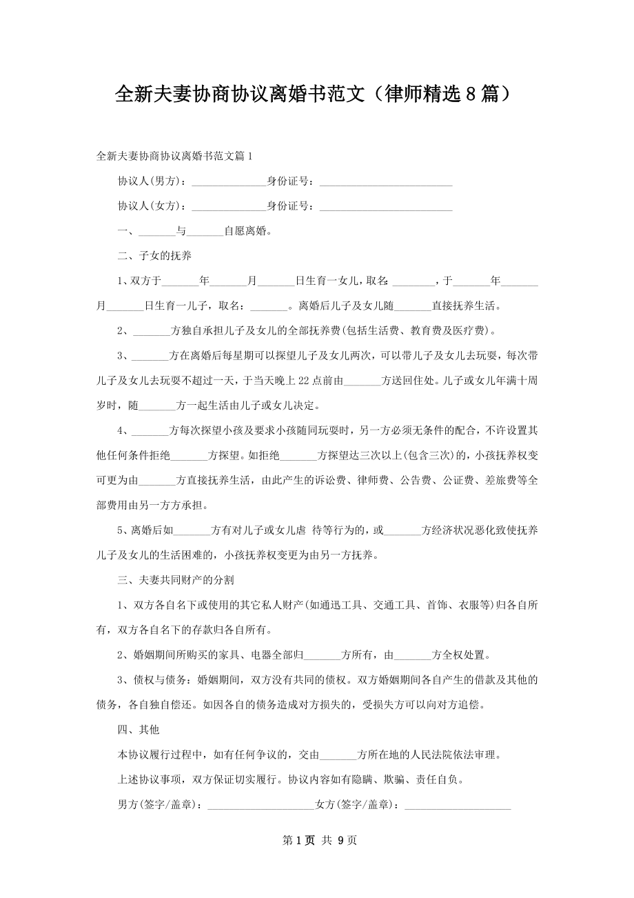 全新夫妻协商协议离婚书范文（律师精选8篇）.docx_第1页