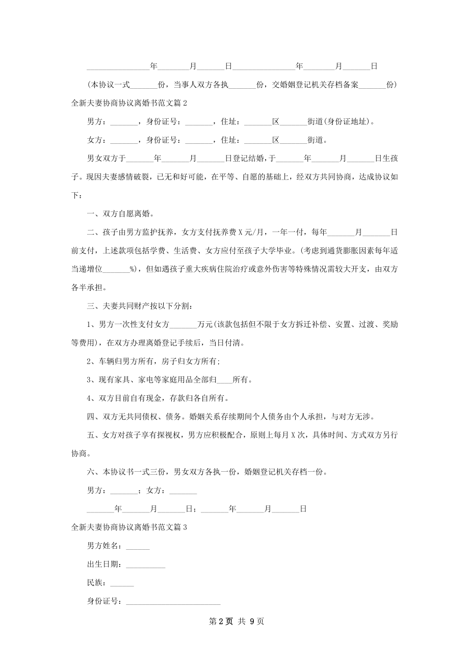 全新夫妻协商协议离婚书范文（律师精选8篇）.docx_第2页