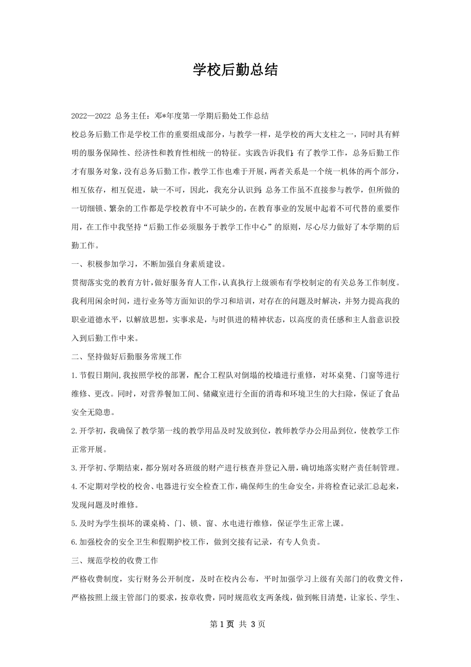 学校后勤总结.docx_第1页