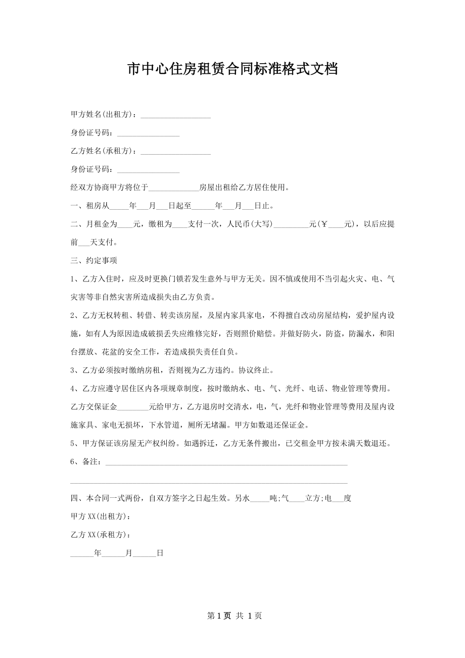 市中心住房租赁合同标准格式文档.docx_第1页