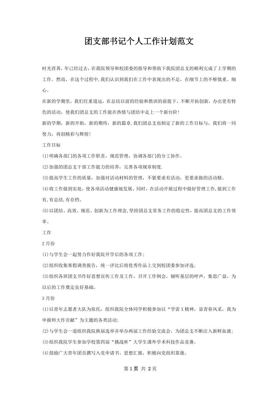 团支部书记个人工作计划范文.docx_第1页