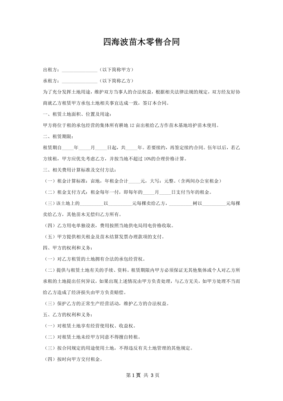 四海波苗木零售合同.docx_第1页