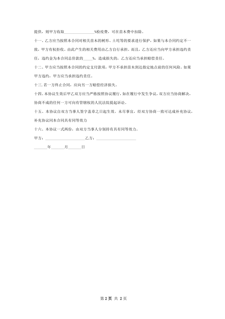 丛生无患子种苗销售合同.docx_第2页