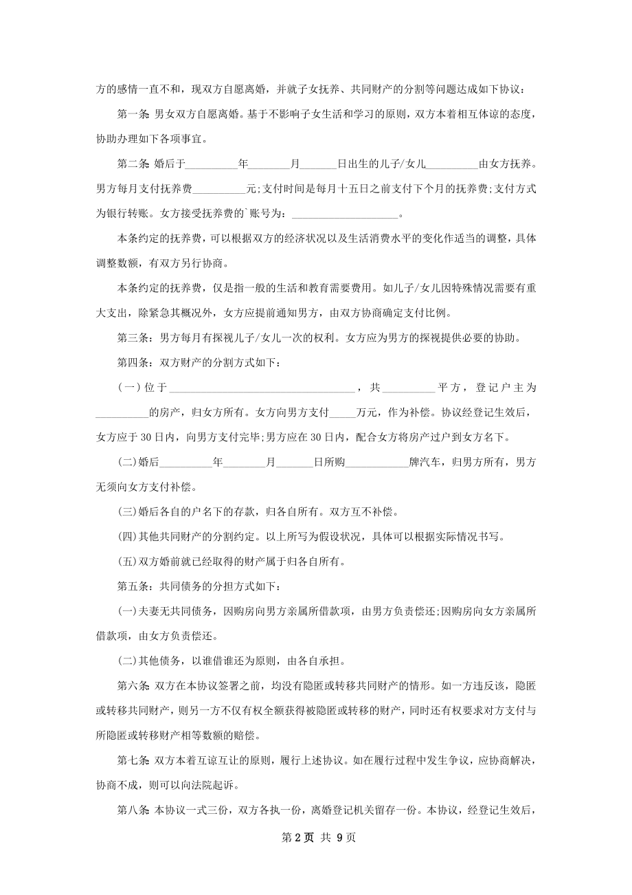 全新夫妻自愿协议离婚范本怎么写9篇.docx_第2页