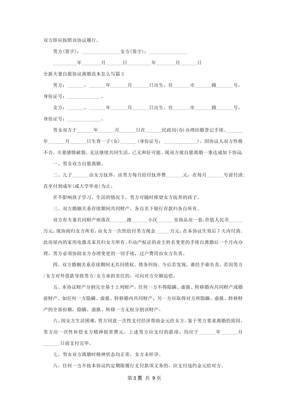 全新夫妻自愿协议离婚范本怎么写9篇.docx_第3页