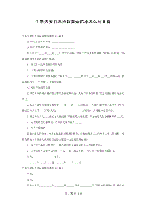 全新夫妻自愿协议离婚范本怎么写9篇.docx