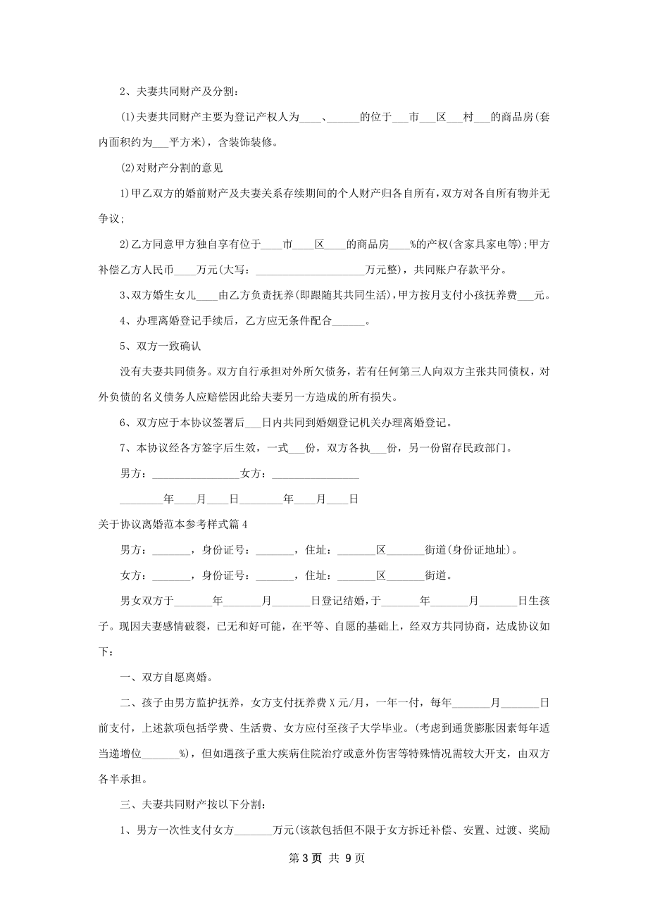 关于协议离婚范本参考样式（10篇集锦）.docx_第3页