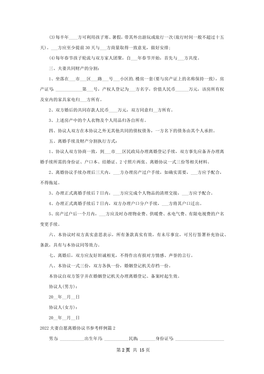 夫妻自愿离婚协议书参考样例（13篇专业版）.docx_第2页