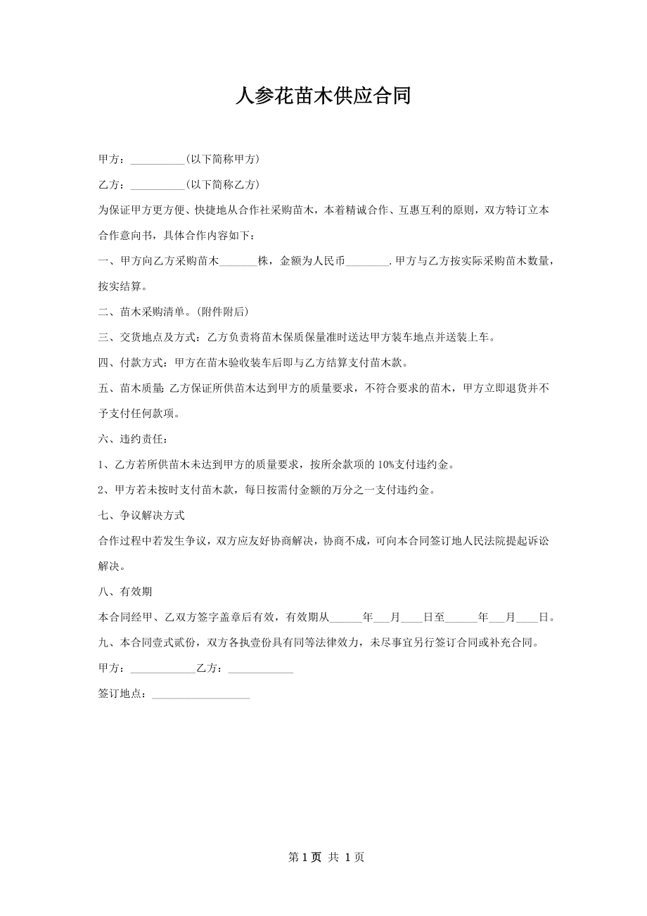 人参花苗木供应合同.docx_第1页