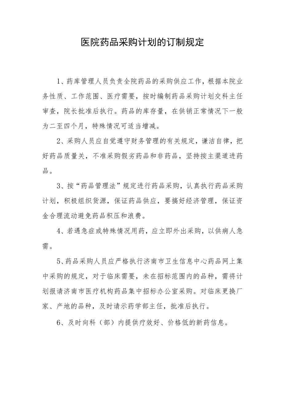 医院药品采购计划的订制规定.docx_第1页