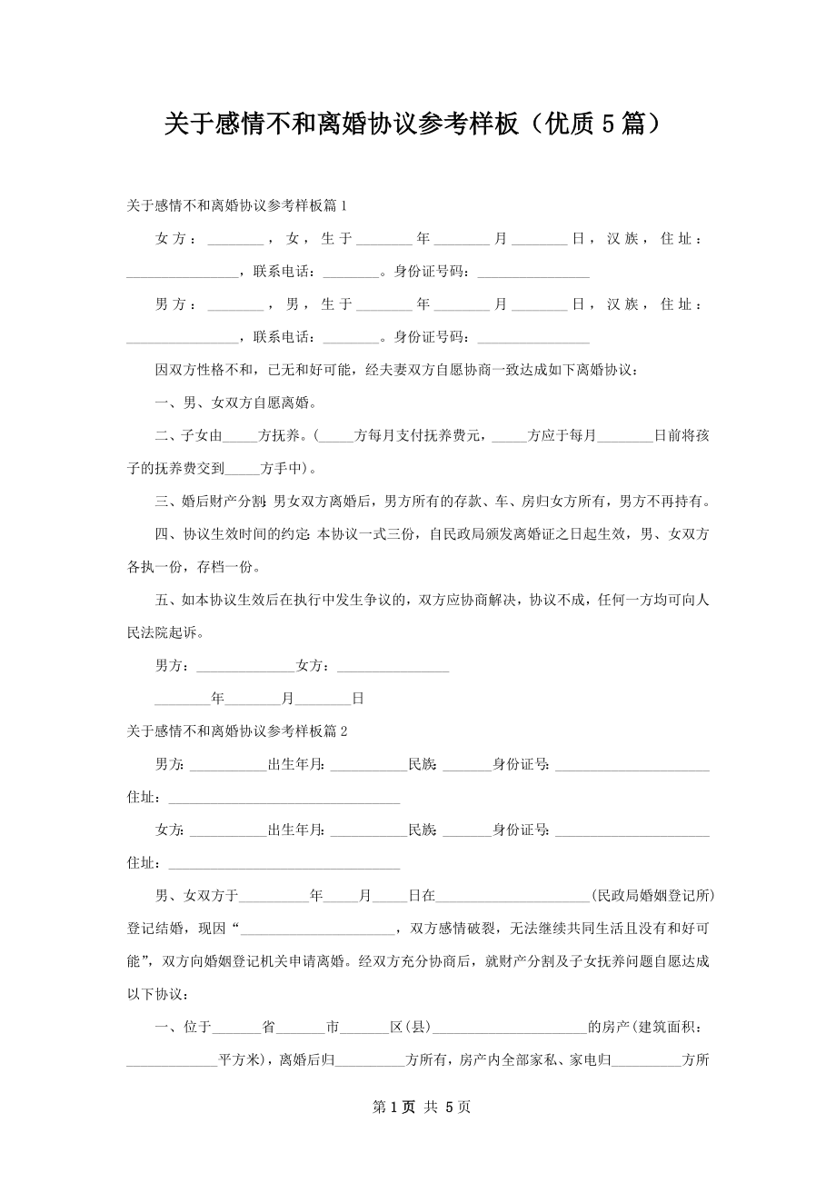 关于感情不和离婚协议参考样板（优质5篇）.docx_第1页