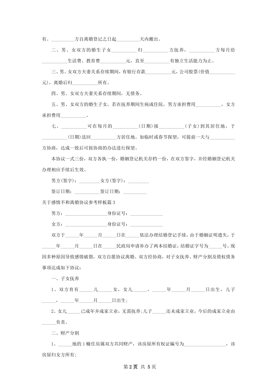 关于感情不和离婚协议参考样板（优质5篇）.docx_第2页