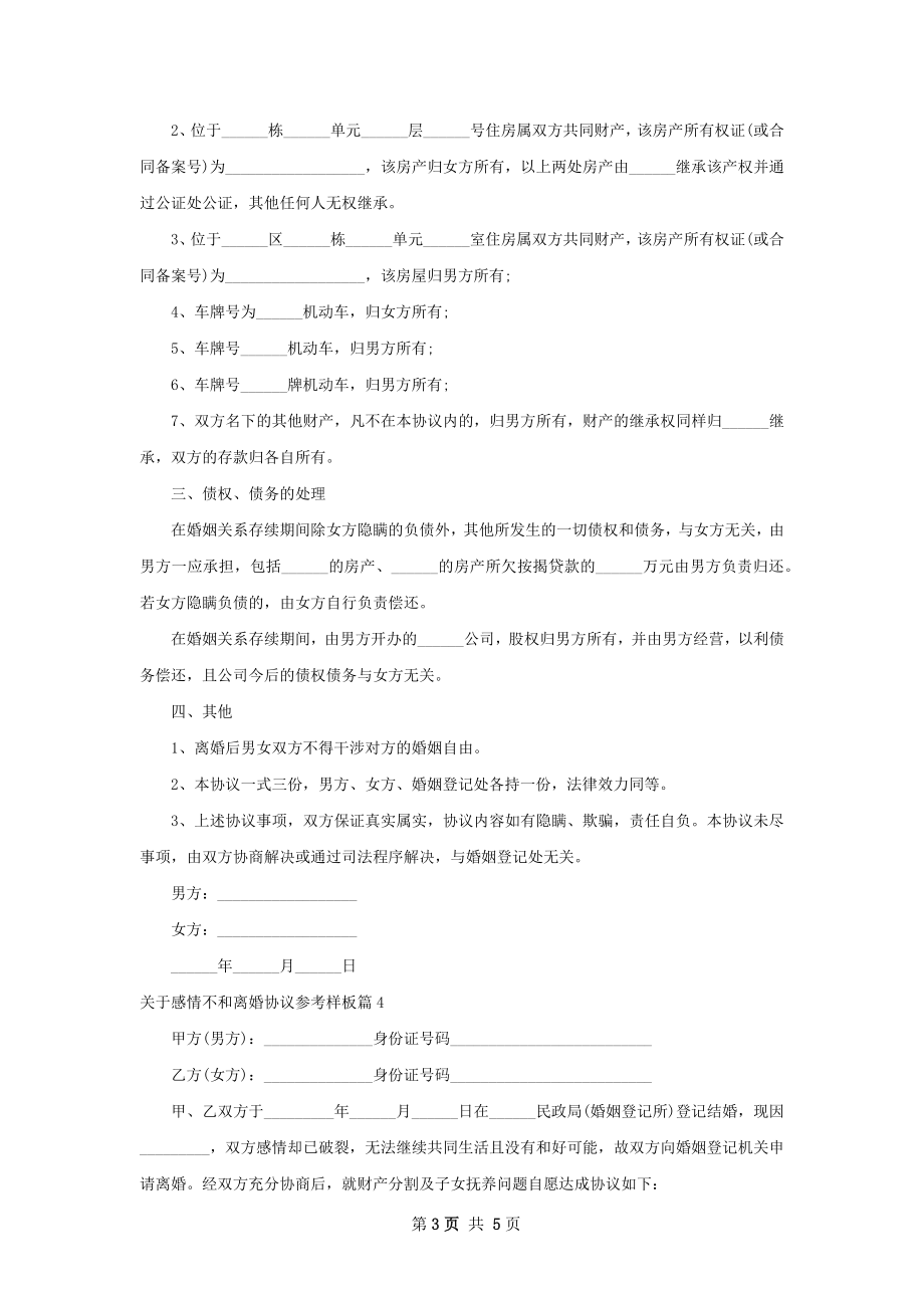 关于感情不和离婚协议参考样板（优质5篇）.docx_第3页