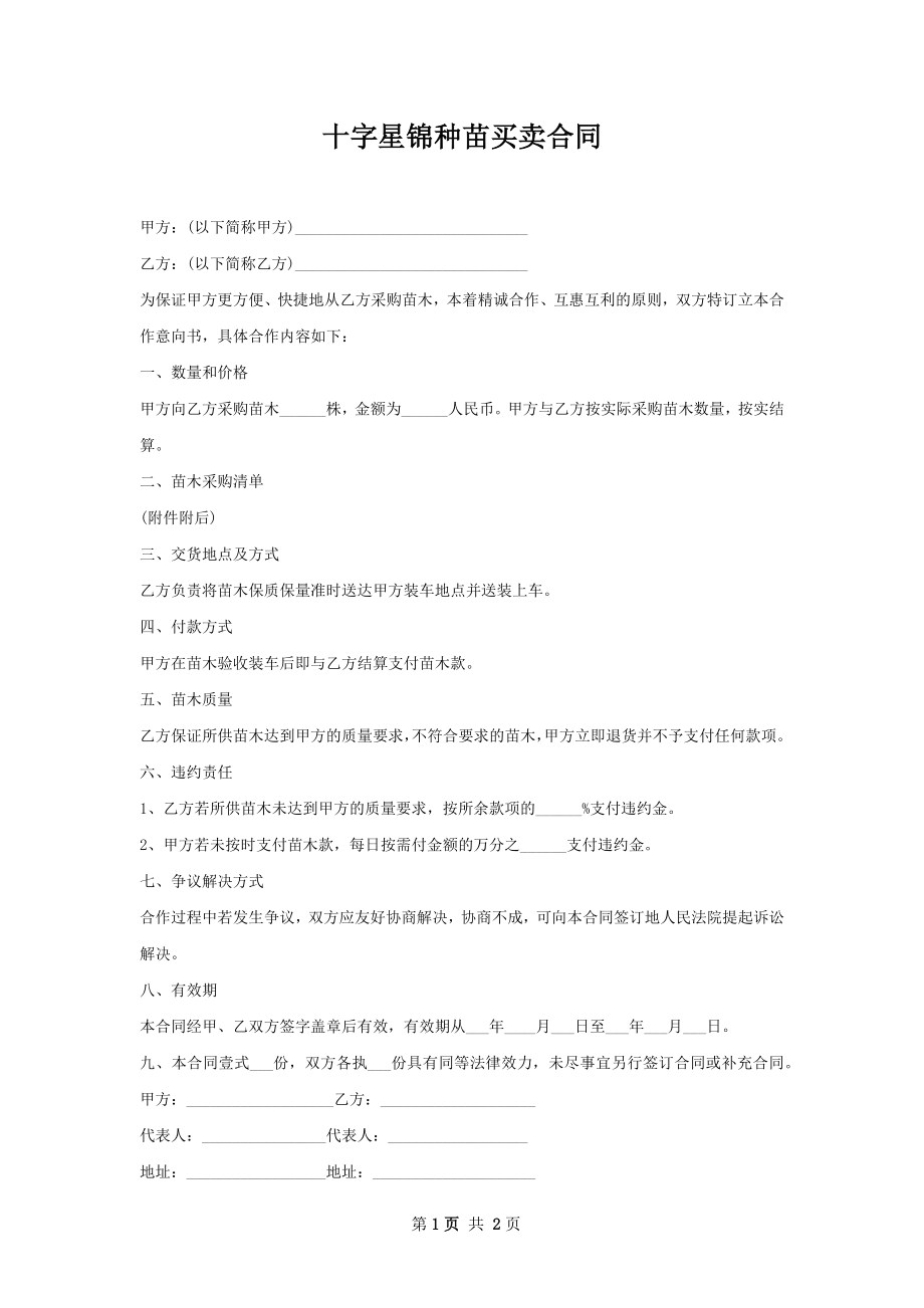 十字星锦种苗买卖合同.docx_第1页