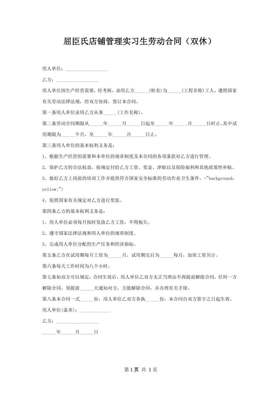 屈臣氏店铺管理实习生劳动合同（双休）.docx_第1页