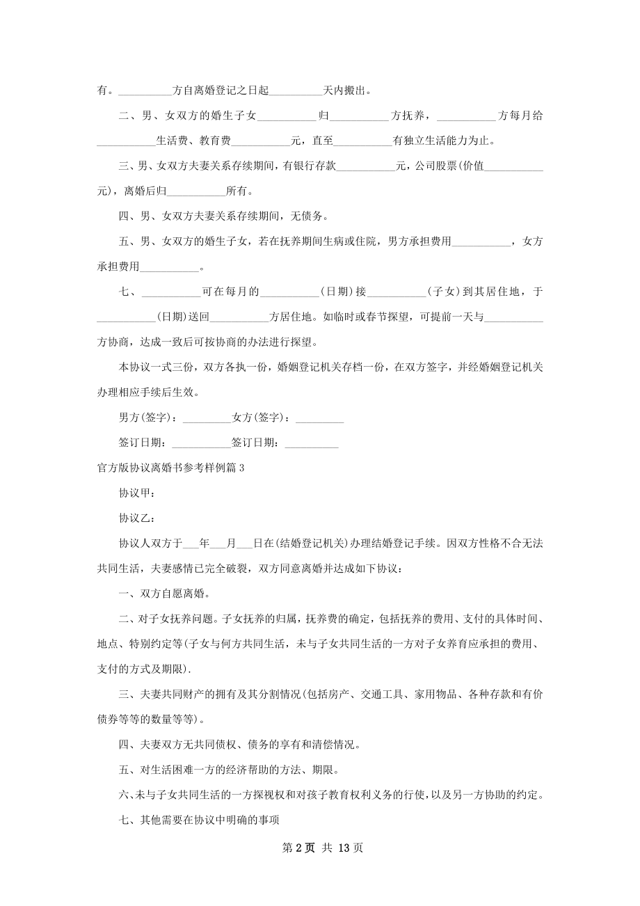 官方版协议离婚书参考样例（12篇专业版）.docx_第2页