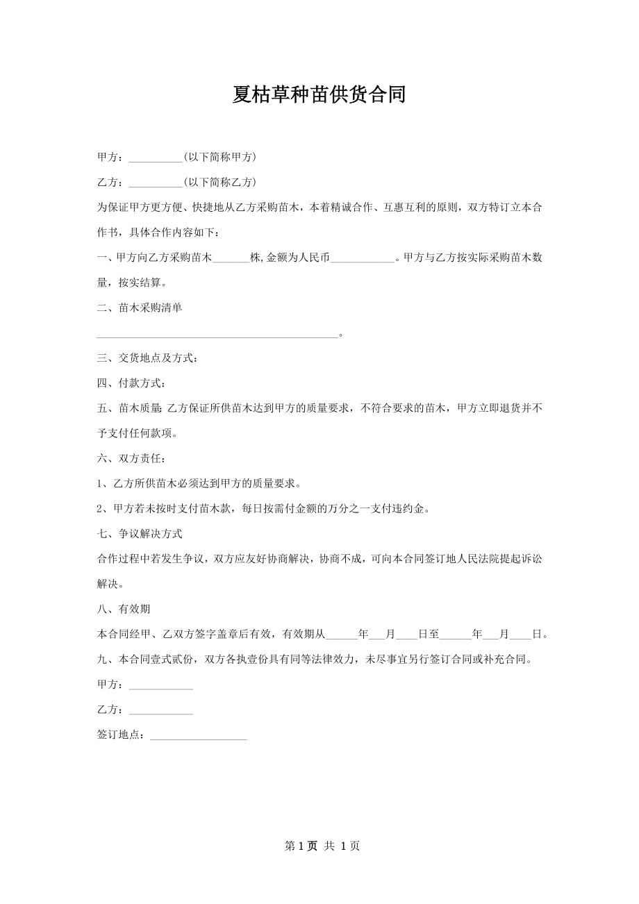 夏枯草种苗供货合同.docx_第1页