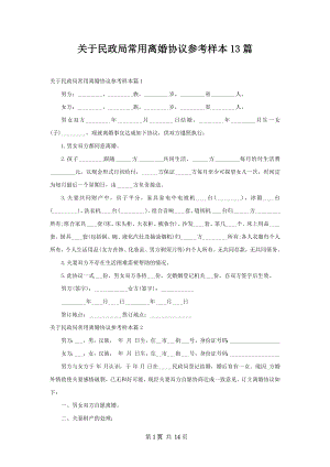 关于民政局常用离婚协议参考样本13篇.docx