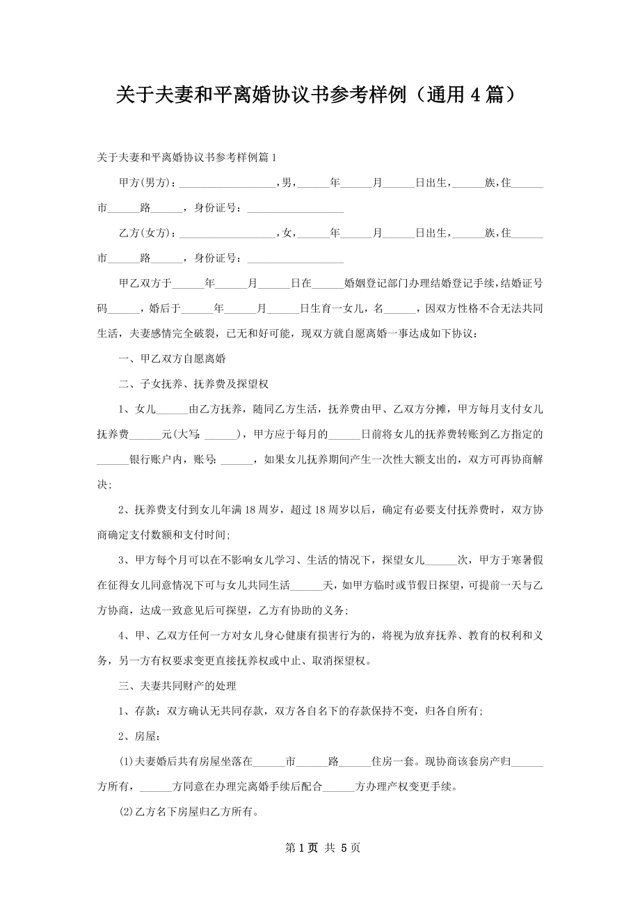 关于夫妻和平离婚协议书参考样例（通用4篇）.docx_第1页