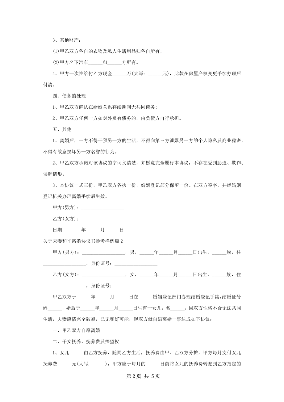 关于夫妻和平离婚协议书参考样例（通用4篇）.docx_第2页