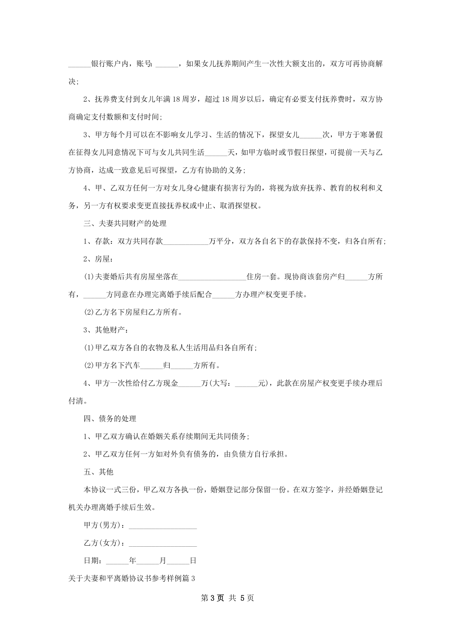 关于夫妻和平离婚协议书参考样例（通用4篇）.docx_第3页