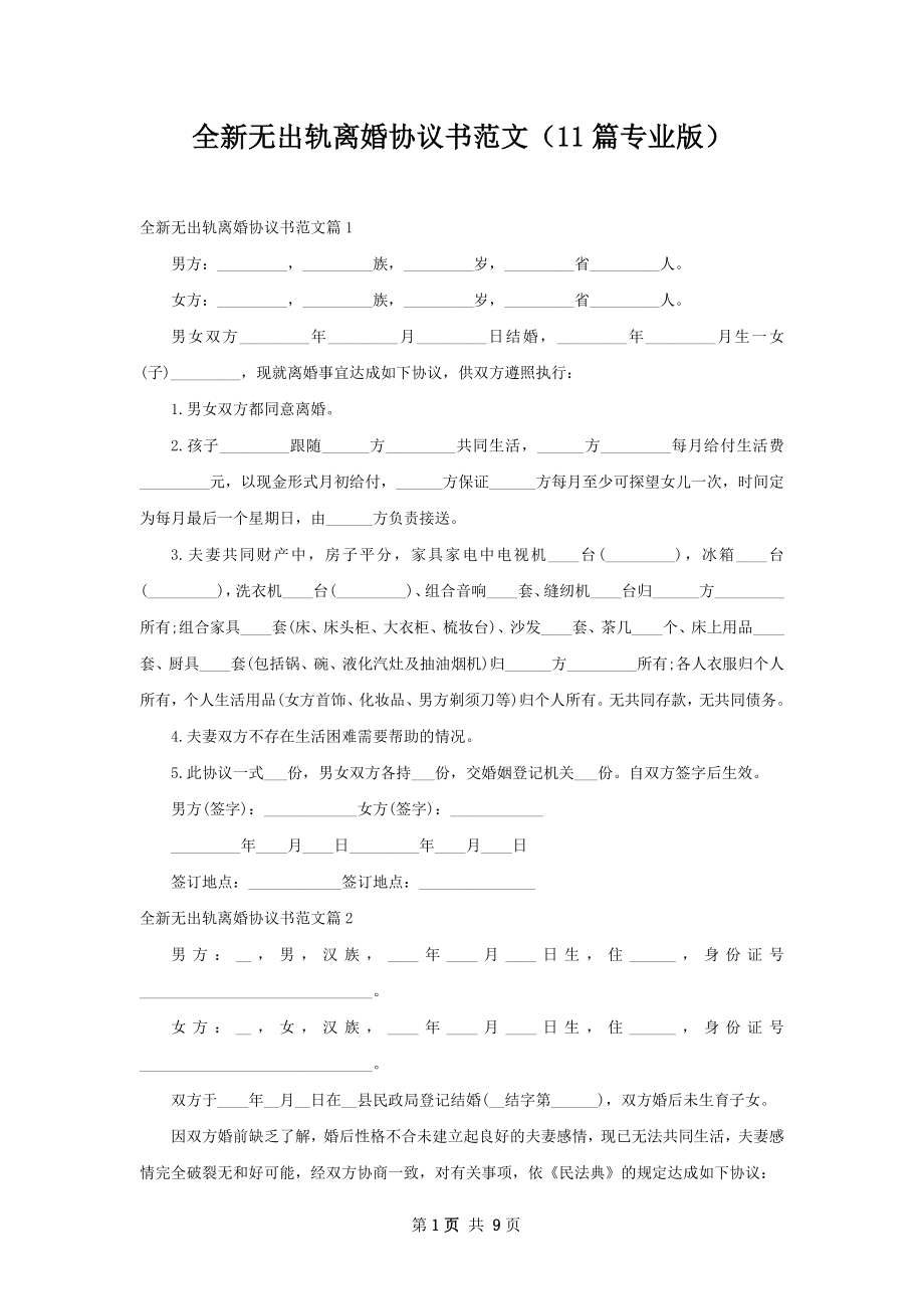 全新无出轨离婚协议书范文（11篇专业版）.docx_第1页