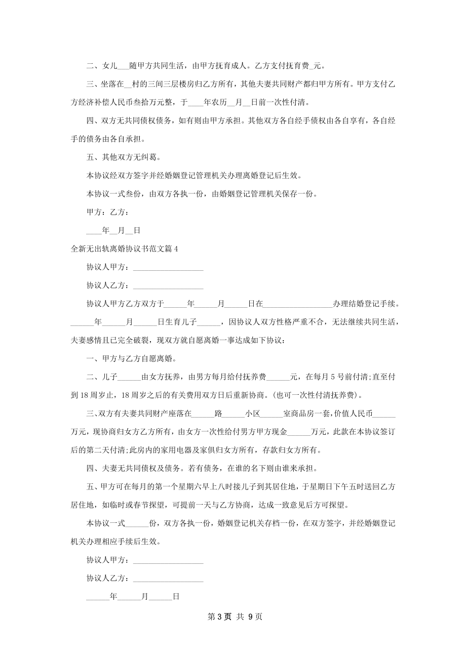 全新无出轨离婚协议书范文（11篇专业版）.docx_第3页