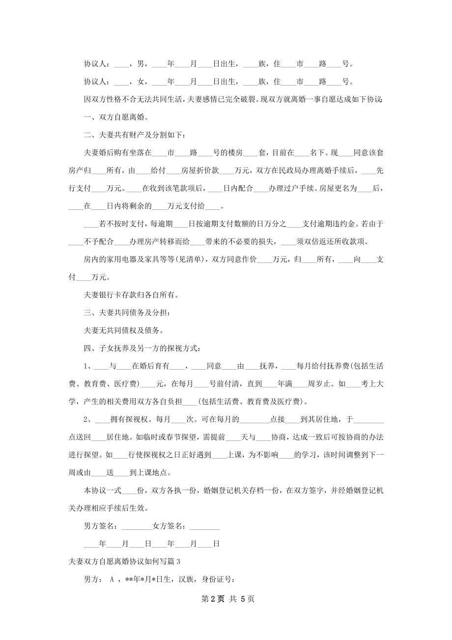 夫妻双方自愿离婚协议如何写（精选4篇）.docx_第2页