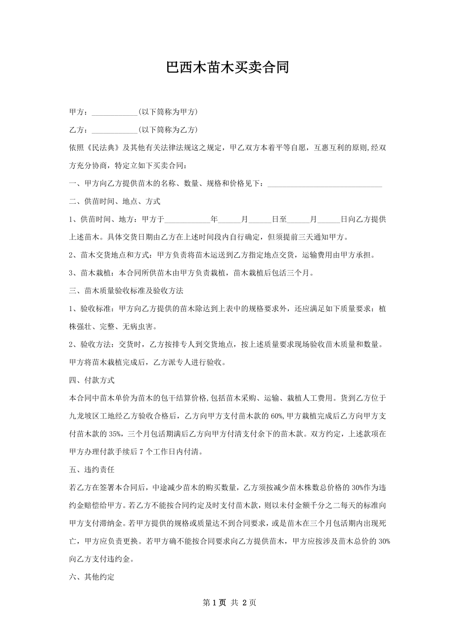 巴西木苗木买卖合同.docx_第1页